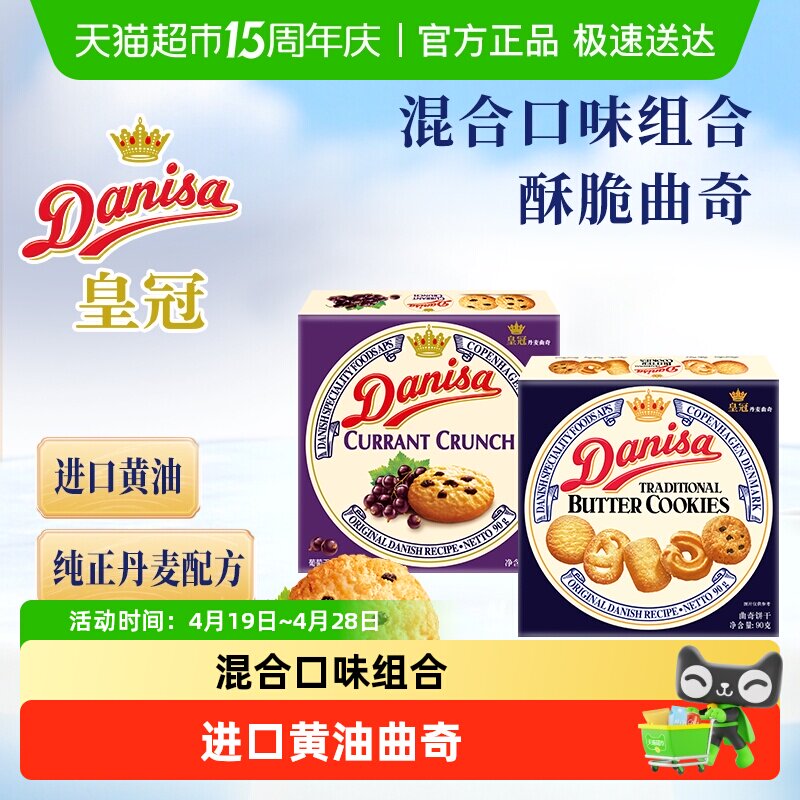 DANISA/皇冠进口黄油曲奇饼干2口味组合装休闲零食下午茶糕点