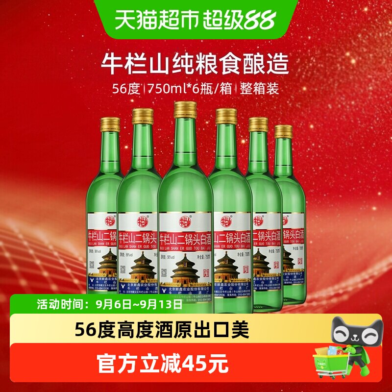 牛栏山56度二锅头高度白酒750ml*6瓶清香型整箱装(原出口美)