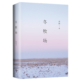 23年新版】冬牧场 李娟 全新修订人民文学奖鲁迅文学奖得主遥远的向日葵地九篇雪阿勒泰的角落现当代文学长篇纪实散文书中国文学