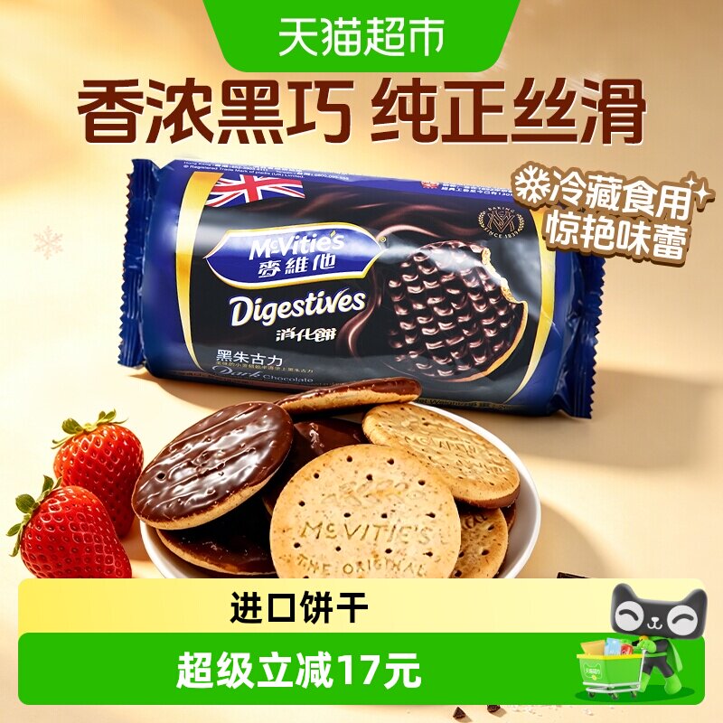 麦维他黑巧克力消化饼英国进口经典款高纤维低脂饱腹零食饼干即食