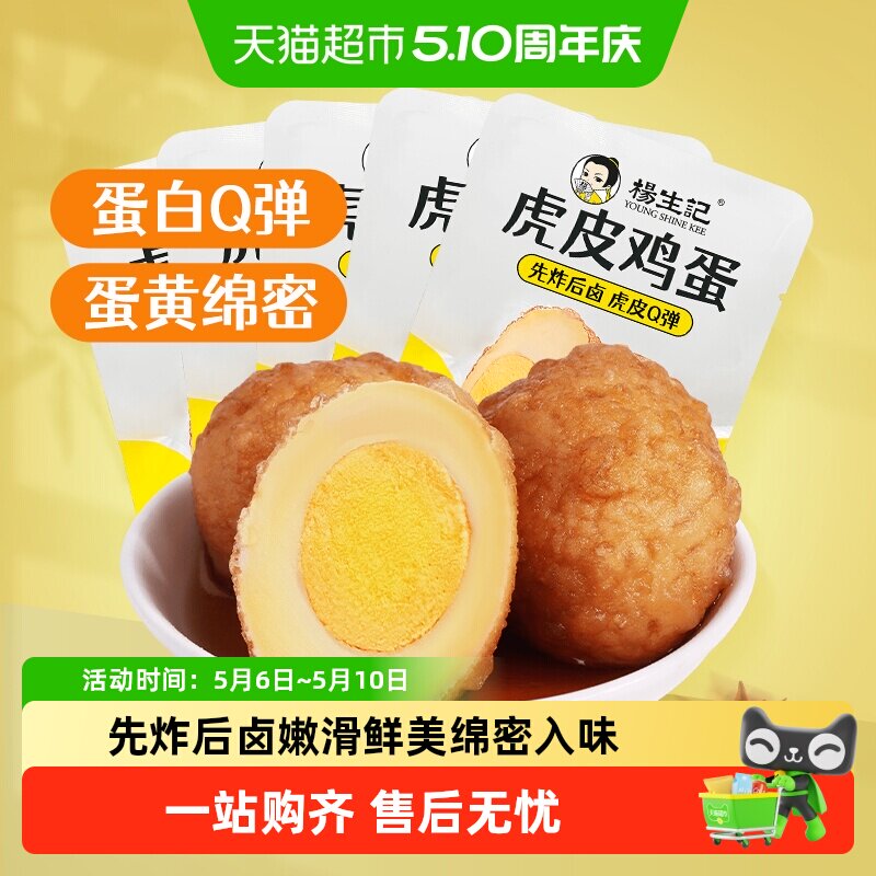 包邮杨生记虎皮鸡蛋五香卤蛋鸡蛋溏心蛋即食零食夜宵