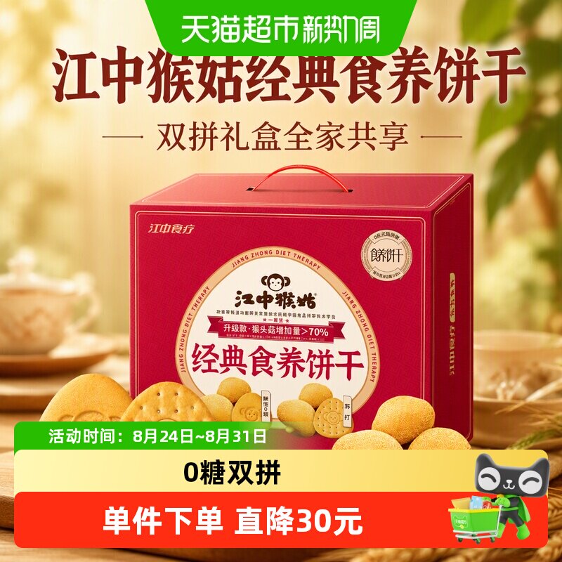 江中猴姑经典食养饼干爆款礼盒定制款猴头菇无糖饼干零食养胃苏打