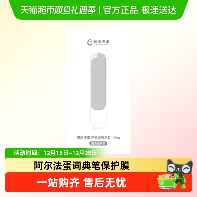 阿尔法蛋词典笔D1ultra保护膜