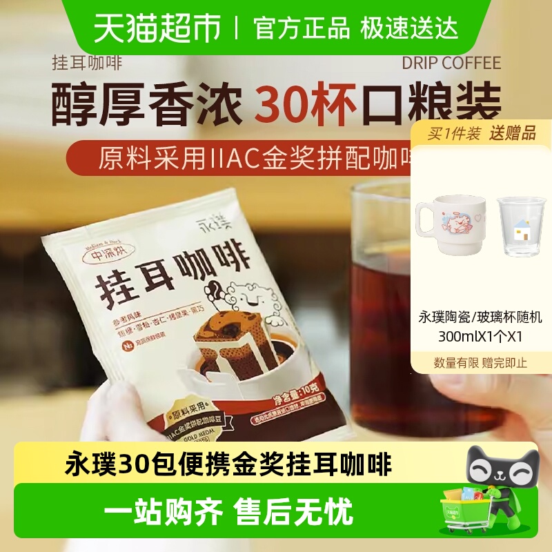 永璞金奖挂耳咖啡10g×30杯×1组