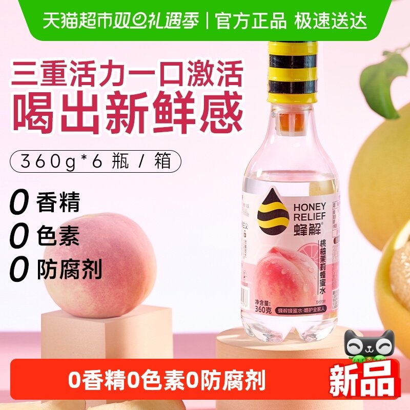 【新品上市】蜂解桃柚茉莉蜂蜜水分离式蜜汁果味茉莉花茶味饮料