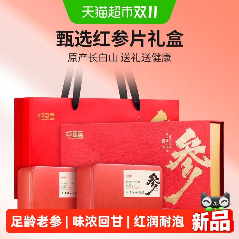 杞里香长白山红参礼盒100g
