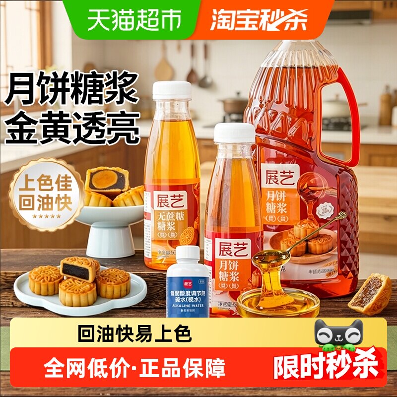 展艺月饼糖浆广式月饼专用转化糖浆枧水转换糯米船原材料套餐烘焙