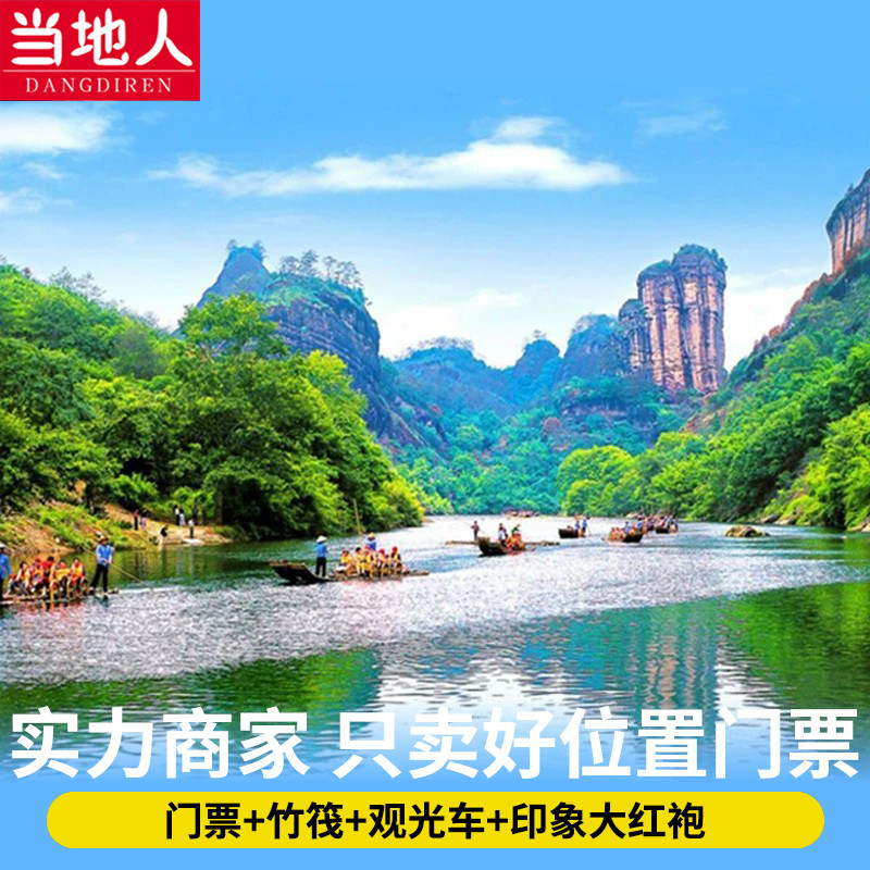 武夷山1日观光车+竹筏+演出