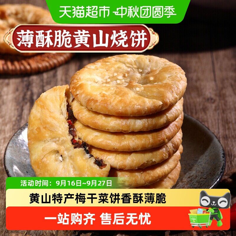 凑单华瑜梅干菜肉酥脆薄饼干黄山烧饼休闲零食糕点心非油炸