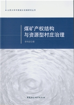 【新华文轩】煤矿产权结构与资源型村庄治理 李利宏 著 中国社会科学出版社 正版书籍 新华书店旗舰店文轩官网