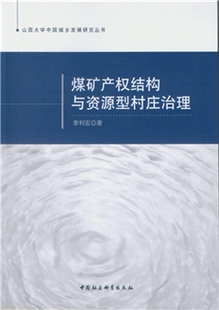 RT正版 煤矿产权结构与资源型村庄建设9787516184998 李利宏中国社会科学出版社政治书籍