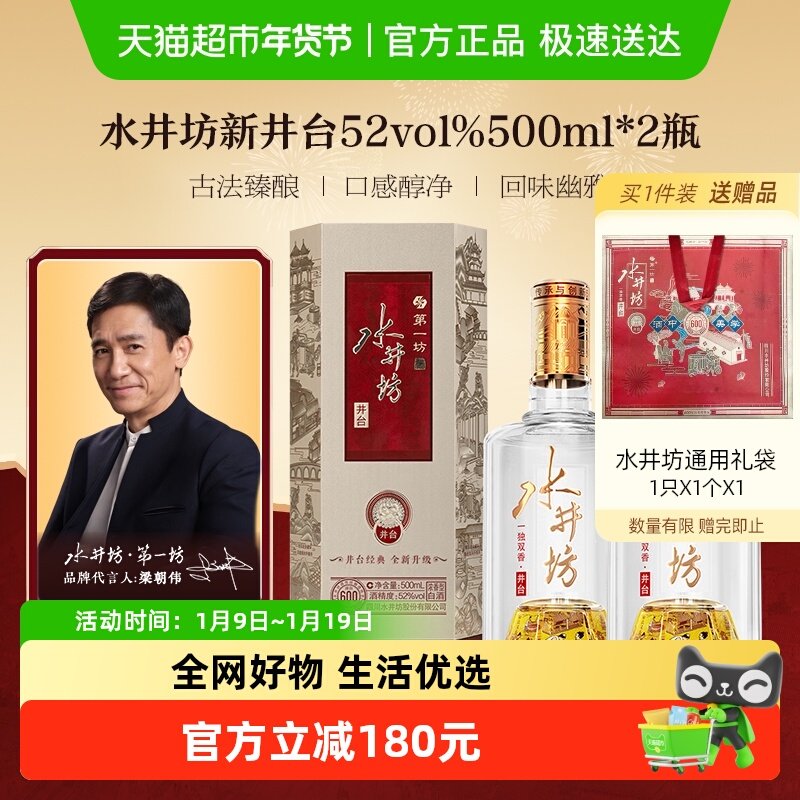 梁朝伟推荐-水井坊 井台52度500ml*2瓶（新井台）浓香型白酒