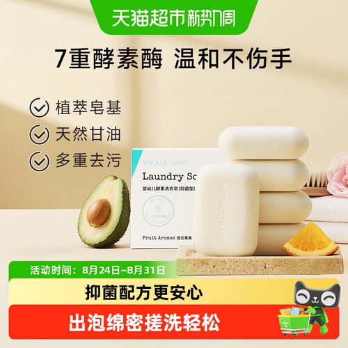 wickle婴儿洗衣皂安全快速溶解