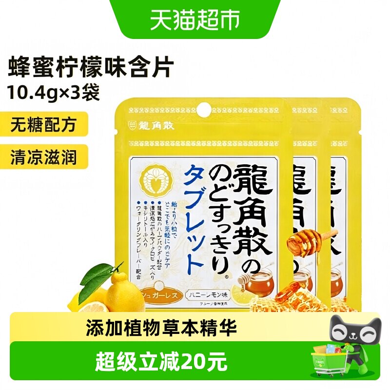 日本进口龙角散喉糖蜂蜜柠檬味含片10.4g&times;3袋清凉滋润舒缓糖果