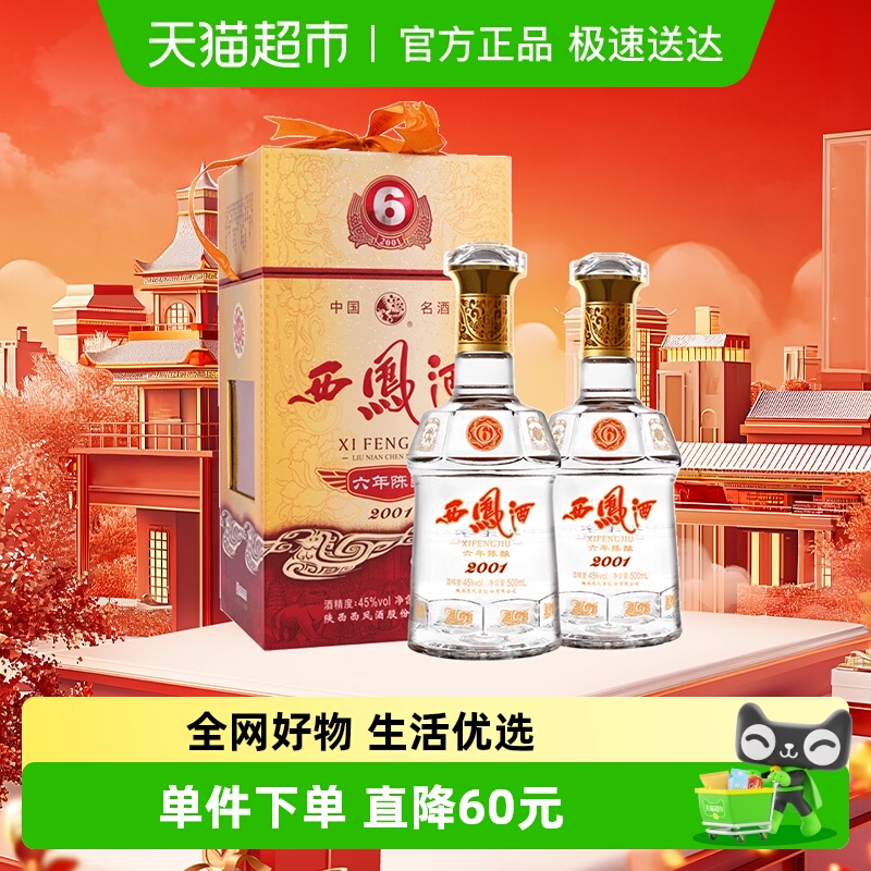 西凤45度6年陈白酒500ml×2瓶
