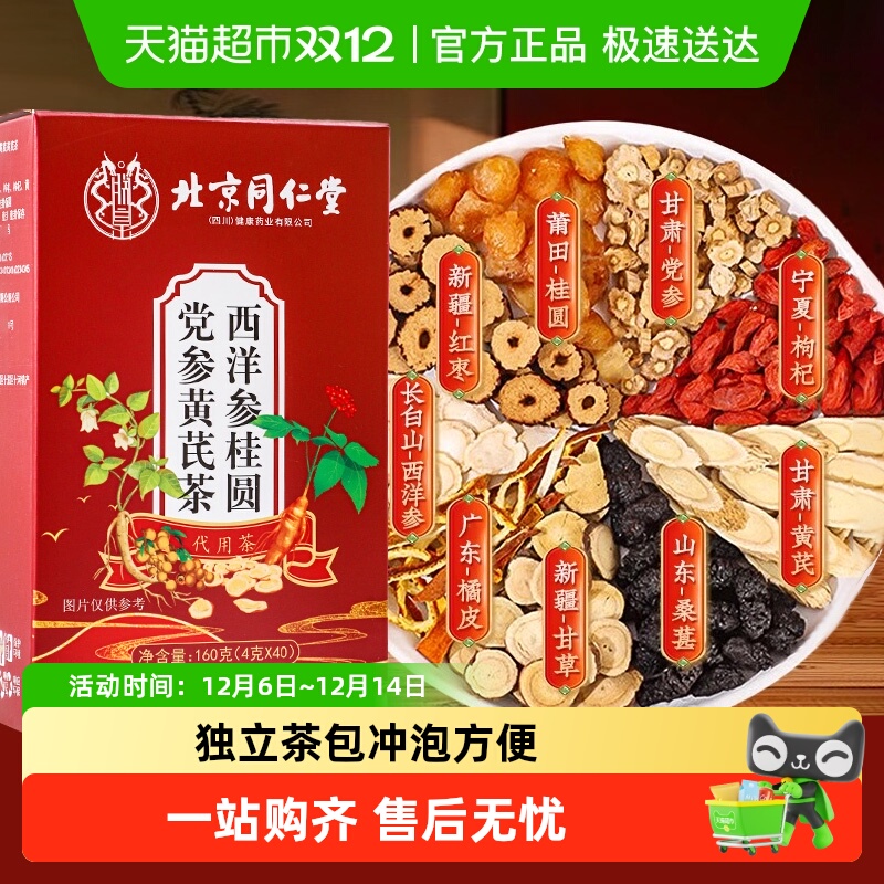 修浚北京同仁堂西洋参桂圆黄芪茶