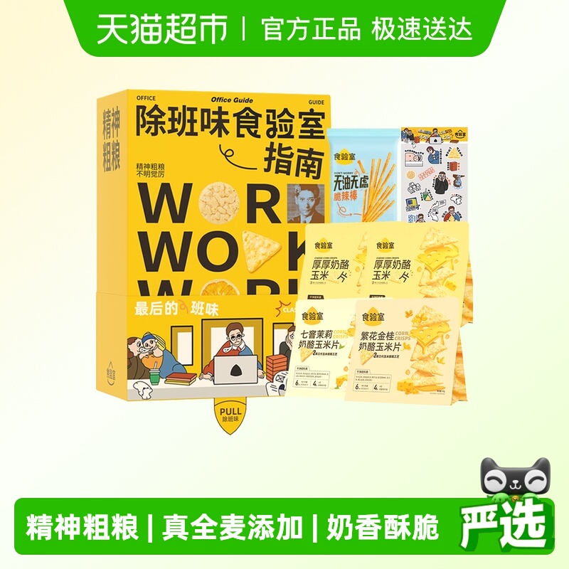 食验室奶酪玉米片辣条书本礼盒零食实验室高膳食纤维送礼礼包