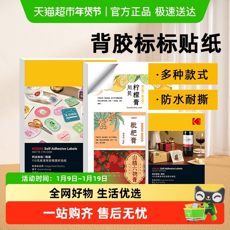 柯达背胶标贴纸a4高清光面标签纸6寸哑光哑面防水喷墨打印机专用