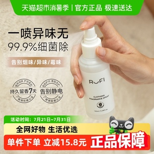 新品 Rufi衣物香氛喷雾持久留香除皱柔顺抗静电去异味抑菌除螨