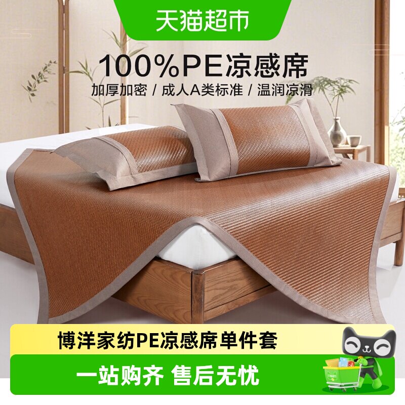 博洋家纺PE凉感席单件套夏季学生宿舍家用凉席空调席子夏凉软席