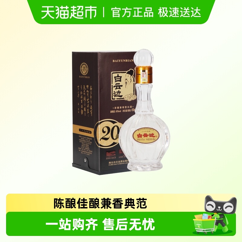 白云边 二十年陈酿20年45度450ml 单瓶装 浓酱兼香型白酒 无礼袋