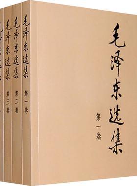 毛泽东选集1-4全四册普及本 人民出版社 32开1-4卷全套四册毛选典藏版 毛泽东文集语录箴言毛泽东选集第一卷正版 定价81毛选