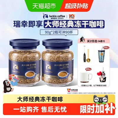 瑞幸咖啡大师经典冻干黑咖啡