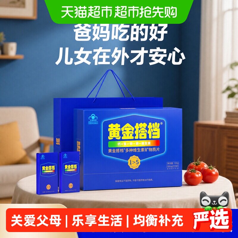 黄金搭档商超同款中老年复合维生素矿物质补钙铁锌硒片剂男女礼盒