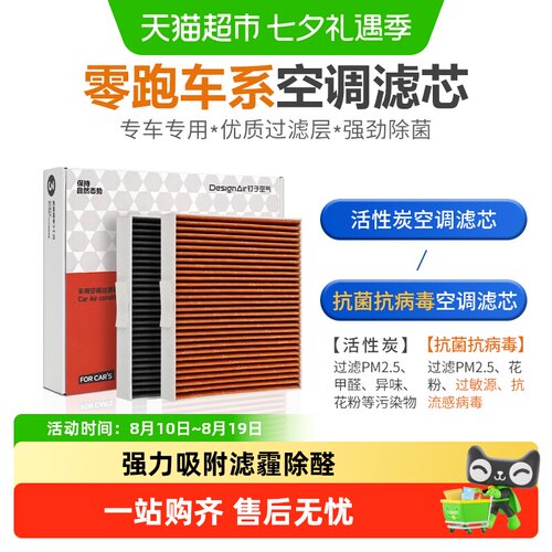 康净之芯零跑汽车C01空调滤芯
