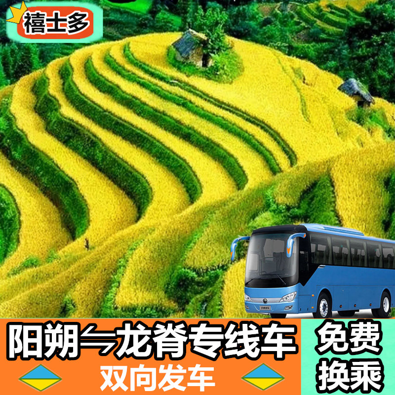 [龙脊梯田-阳朔龙脊专线车]阳朔到至龙脊梯田金坑大寨专线大巴车票含换乘费免换乘