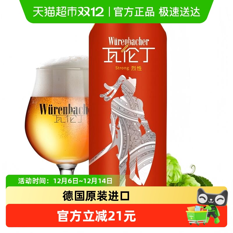 【进口】瓦伦丁德国原装进口烈性啤酒整箱装麦香浓郁