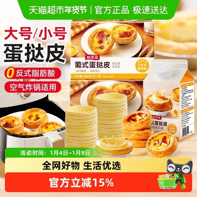 鲜恩滋葡式蛋挞皮液大小号组合