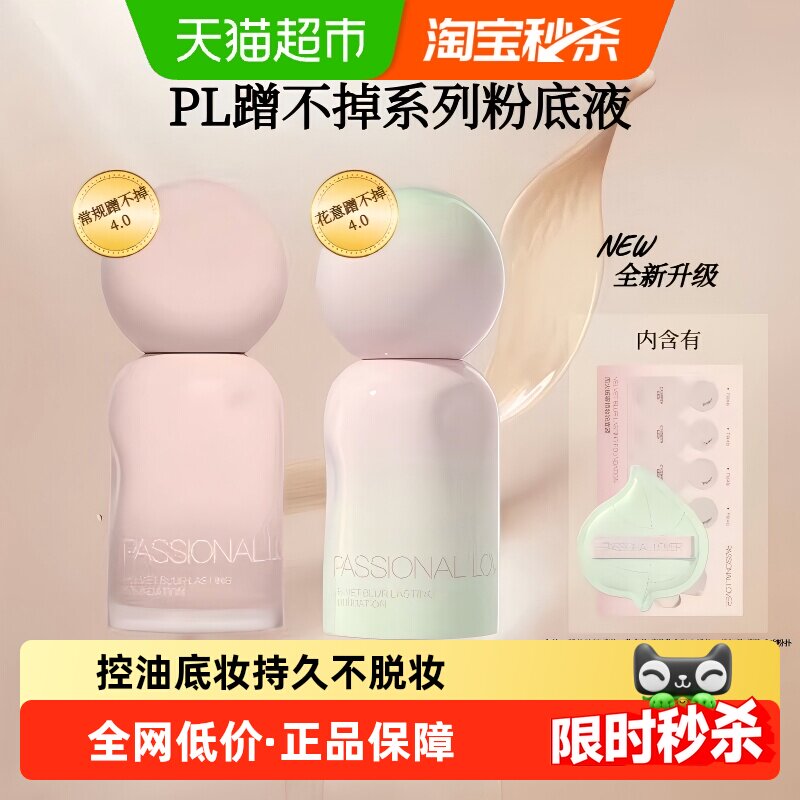 【下拉享金币补贴】PL恋火蹭不掉粉底液4.0花意款油皮底妆不脱妆