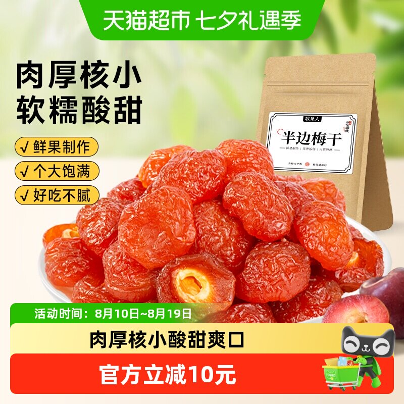 牧果人话梅半边梅果干半梅干酸梅子乌梅肉条果脯蜜饯孕妇零食小吃