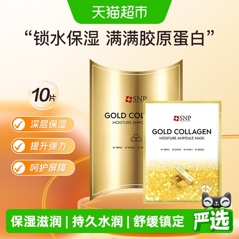爱神菲SNP黄金胶原蛋白精华面膜1盒改善暗沉深层补水保湿紧致