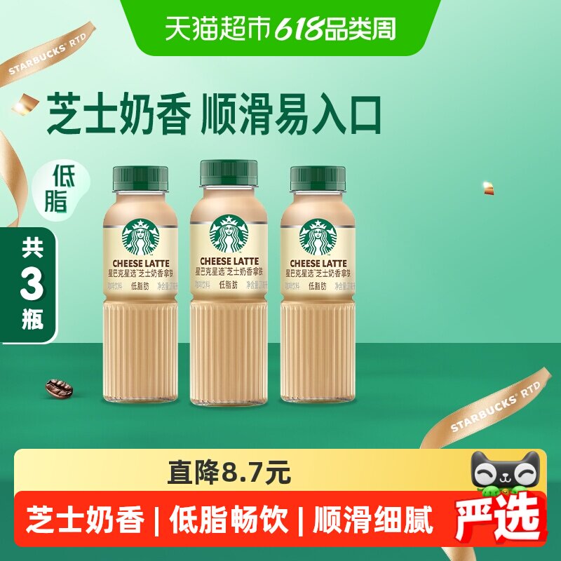 Starbucks/星巴克星选芝士奶香拿铁咖啡低脂瓶装饮料