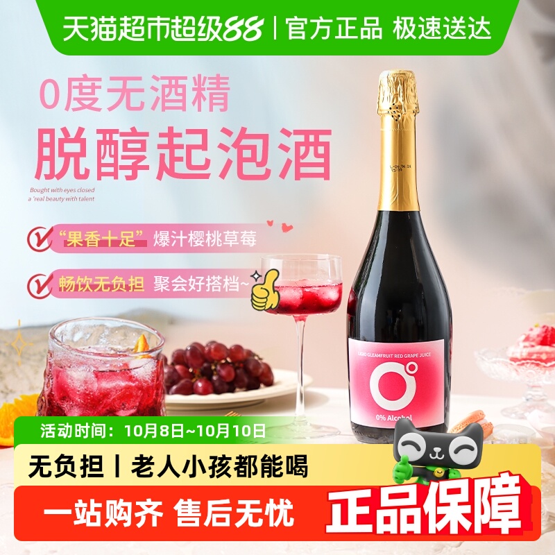西班牙进口无醇起泡酒无酒精甜红葡萄酒脱醇微醺气泡酒女士香槟杯