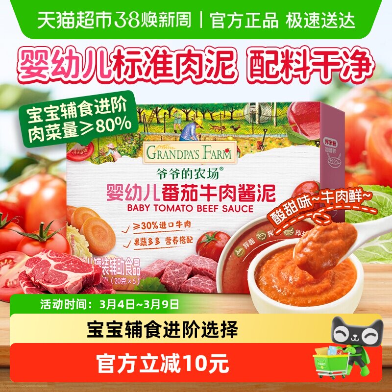 爷爷的农场番茄牛肉肉泥宝宝辅食调味蔬菜泥婴儿菜泥
