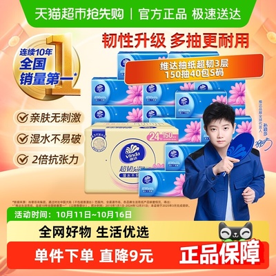 维达超韧抽纸3层150抽×40包