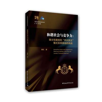 正版图书和谐社会与竞争力--瑞士和奥地利共识民主模式及其面临的挑战/中国与世界秩序研究丛书唐虹中国社会科学出版社