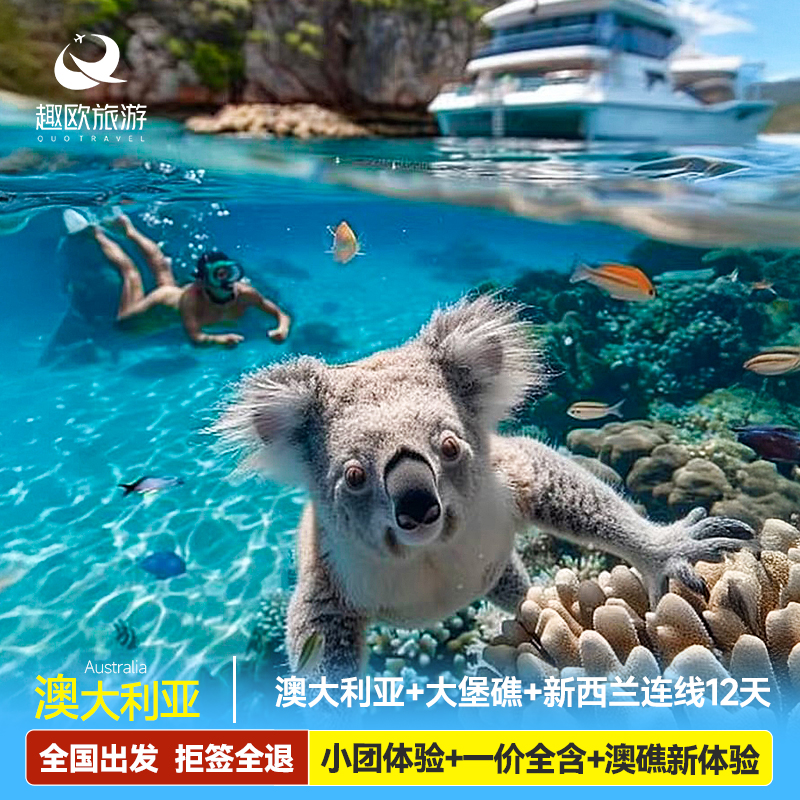 澳大利亚新西兰12天跟团游