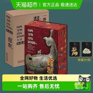 山西文物日历2026年 祝福卡 馆藏丙午马年新年桌面台历 刷边版