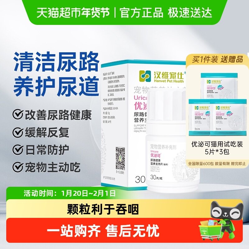 汉维宠仕优泌可猫泌尿系统膀胱养护尿路健康利尿通营养片日常保健,宠物/宠物食品及用品,猫特色保健品,淘宝优惠券,粉丝福利购,淘宝优惠卷