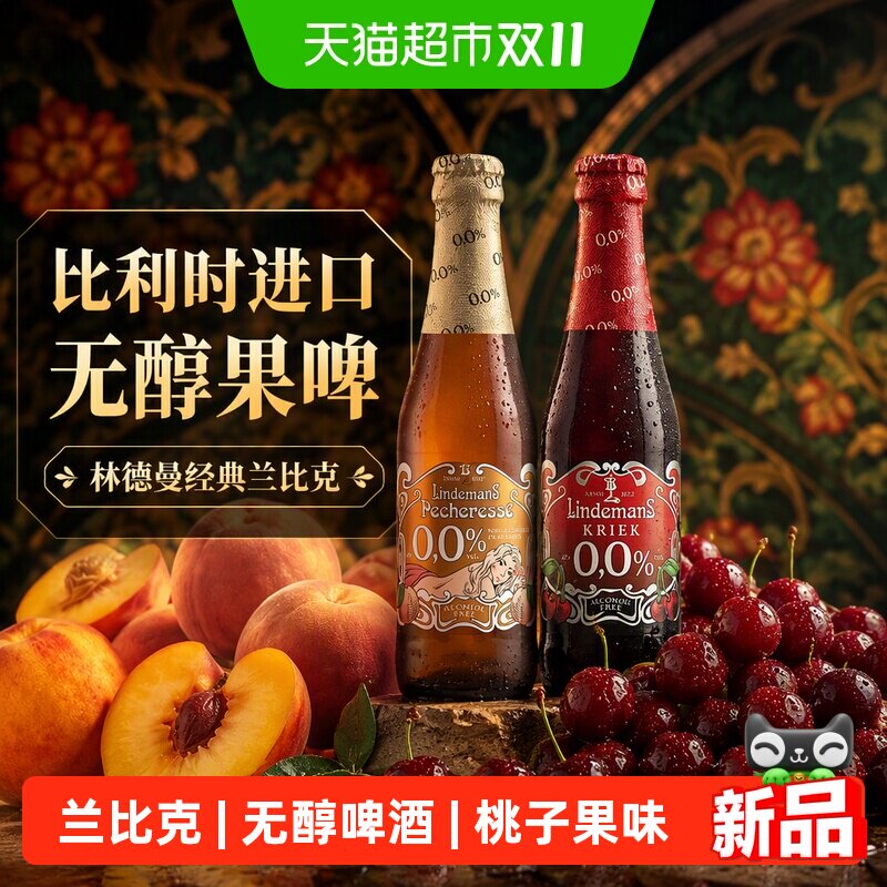 林德曼进口桃子兰比克精酿啤酒