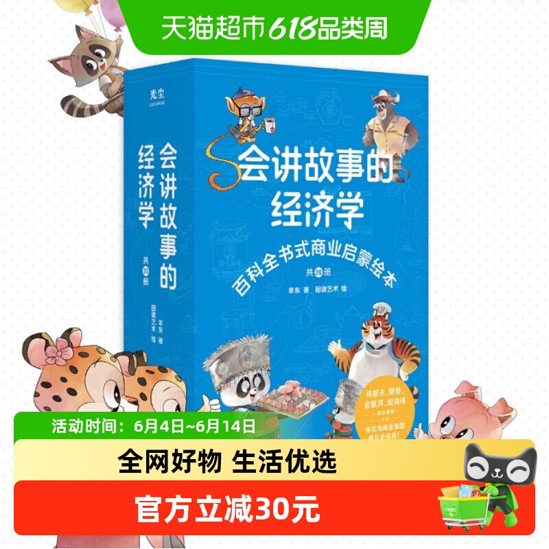 会讲故事的经济学全20册羊东著百科商业启蒙绘本创业故事新华书店