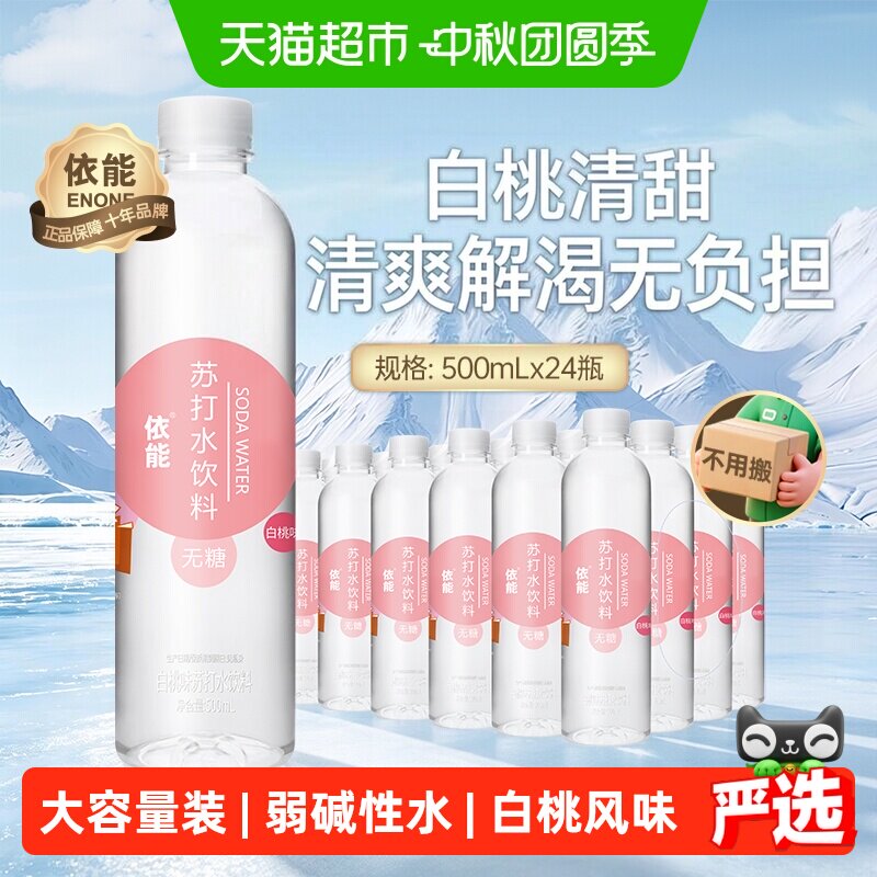 依能白桃苏打水饮料500ml×24瓶图片