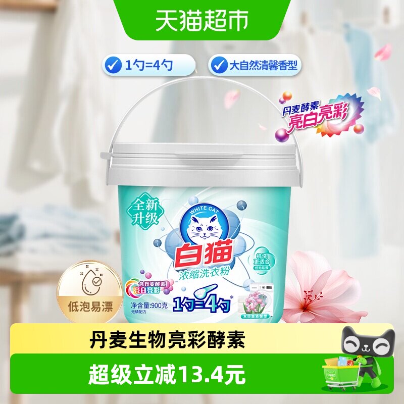 白猫浓缩洗衣粉速溶易漂图片