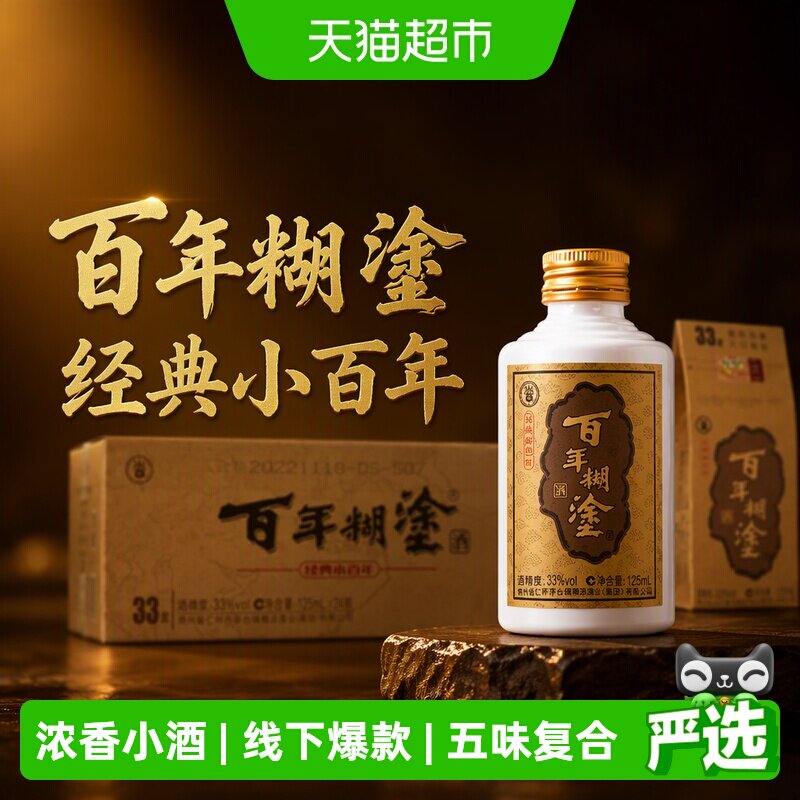 百年糊涂白酒经典小百年33/52度125ml*24瓶浓香型贵州茅台镇生产