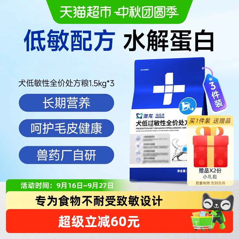 澳龙犬过低敏全价处方粮1.5kg*3