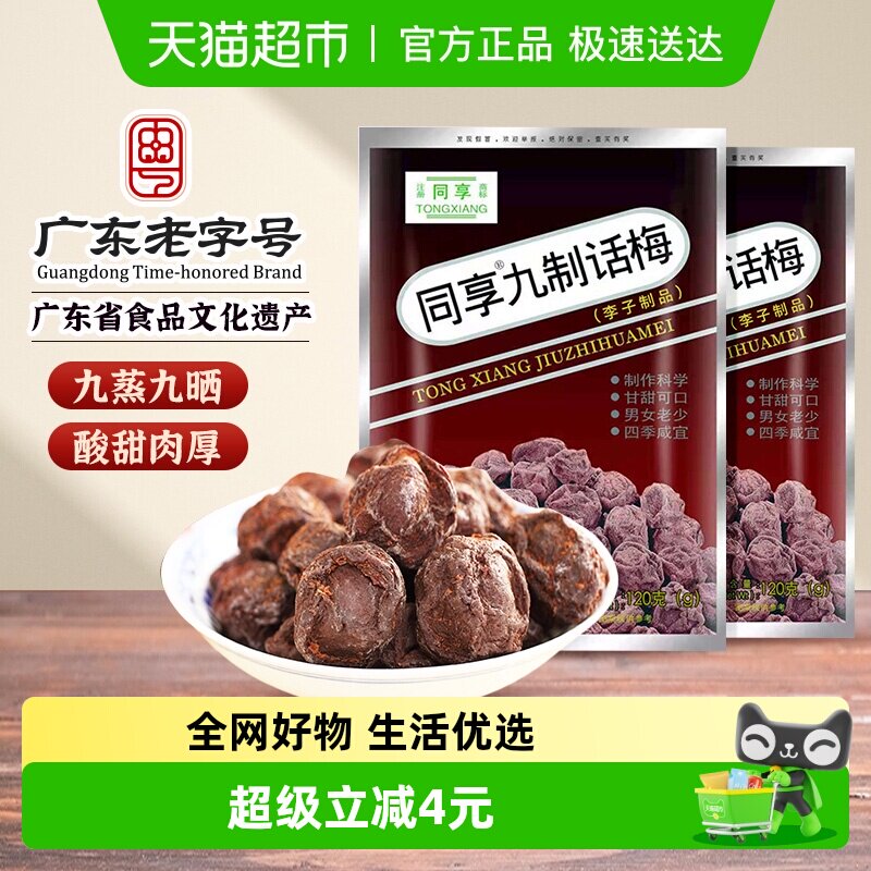 同享九制话梅蜜饯果干果脯袋梅肉干梅子童年怀旧办公室解馋零食